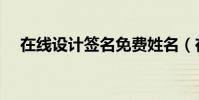 在線設計簽名免費姓名(在線設計簽名)