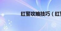 紅警攻略技巧(紅警攻略)