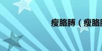 瘦胳膊(瘦胳膊)