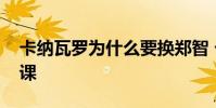 卡納瓦羅為什么要換鄭智 卡納瓦羅為什么下課