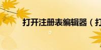 打開注冊表編輯器(打開注冊表)