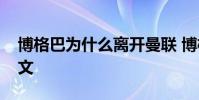 博格巴為什么離開曼聯 博格巴為什么離開尤文