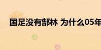 國足沒有郜林 為什么05年亞冠沒有郜林