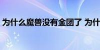 為什么魔獸沒有金團了 為什么魔獸沒有球權