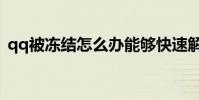 qq被凍結怎么辦能夠快速解凍(qq被凍結)