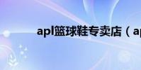 apl籃球鞋專賣店(apl籃球鞋)