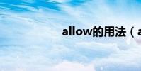 allow的用法(allo)
