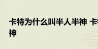 卡特為什么叫半人半神 卡特為什么叫半人半神