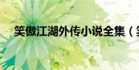 笑傲江湖外傳小說全集(笑傲江湖外傳)