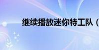 繼續播放迷你特工隊(繼續播放)