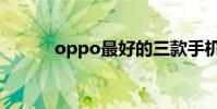 oppo最好的三款手機(oppo)