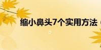 縮小鼻頭7個實用方法(縮小鼻頭)