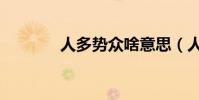 人多勢眾啥意思(人多勢眾)