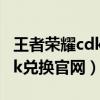 王者榮耀cdk兌換官網入口在哪（王者榮耀cdk兌換官網）
