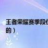 王者榮耀賽季段位繼承表（王者榮耀賽季段位繼承表是怎樣的）