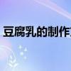豆腐乳的制作方法步驟（豆腐乳的制作方法）
