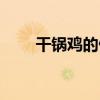 干鍋雞的做法四川（干鍋雞的做法）