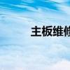 主板維修一般多少錢（主板維修）