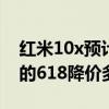 紅米10x預計什么時候降價 2022年小米12x的618降價多少 