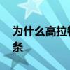為什么高拉特不能上國足 為什么高拉特叫辣條 