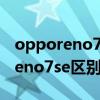 opporeno7怎么樣 OPPOReno8和OPPOReno7se區別大嗎 