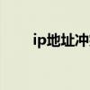 ip地址沖突如何解決（ip地址沖突）