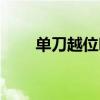 單刀越位嗎 雙人單刀為什么不越位 