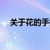 關于花的手抄報模板（關于花的手抄報）