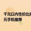 千元以內性價比高的手機排行2021 2022春季比較好用的千元手機推薦 