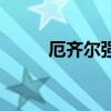 厄齊爾強嗎 厄齊爾為什么助攻多 