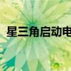 星三角啟動電路圖plc（星三角啟動電路圖）