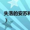 失落的安蘇鴉巢在哪（安蘇鴨巢刷新哪些怪物）
