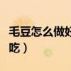 毛豆怎么做好吃最簡單的做法（毛豆怎么做好吃）