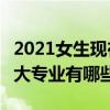 2021女生現在什么專業吃香（女生最吃香的8大專業有哪些）