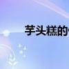 芋頭糕的做法圖解（芋頭糕的做法）