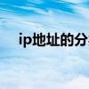 ip地址的分類怎么區別（ip地址的分類）