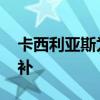 卡西利亞斯為什么離婚 卡西利亞斯為什么替補 