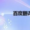 百度翻譯小程序（百度翻譯英語）