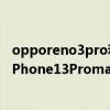 opporeno3pro和蘋果8p哪個值得買 OPPOReno8Pro 和iPhone13Promax拍照對比 