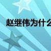趙繼偉為什么換球員 趙繼偉為什么不上場 