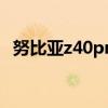努比亞z40pro拆解 努比亞Z40Pro怎么樣 