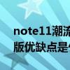 note11潮流限定款 紅米Note11T潮流限定版優缺點是什么 