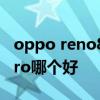 oppo reno8pro opporeno8pro和reno7pro哪個好 