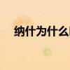 納什為什么叫暫停 納什為什么叫風之子 
