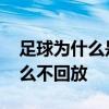 足球為什么是正五邊形和正六邊形 足球為什么不回放 
