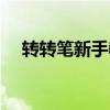 轉轉筆新手教程兒童（轉轉筆新手教程）