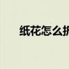 紙花怎么折簡單又漂亮（紙花怎么折）