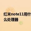紅米note11用什么處理器 紅米Note11T潮流限定版搭載什么處理器 