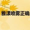 雅漾噴霧正確用法知乎（雅漾噴霧正確用法）