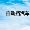 自動擋汽車怎么開（自動擋汽車怎么開）